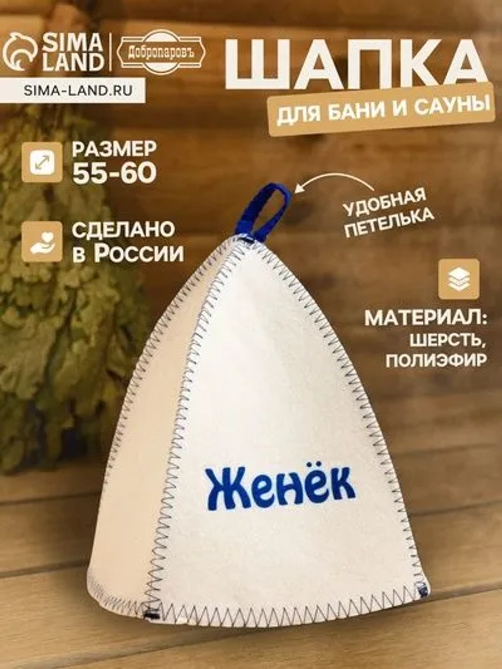 Шапка для бани и сауны именная Женёк , войлок