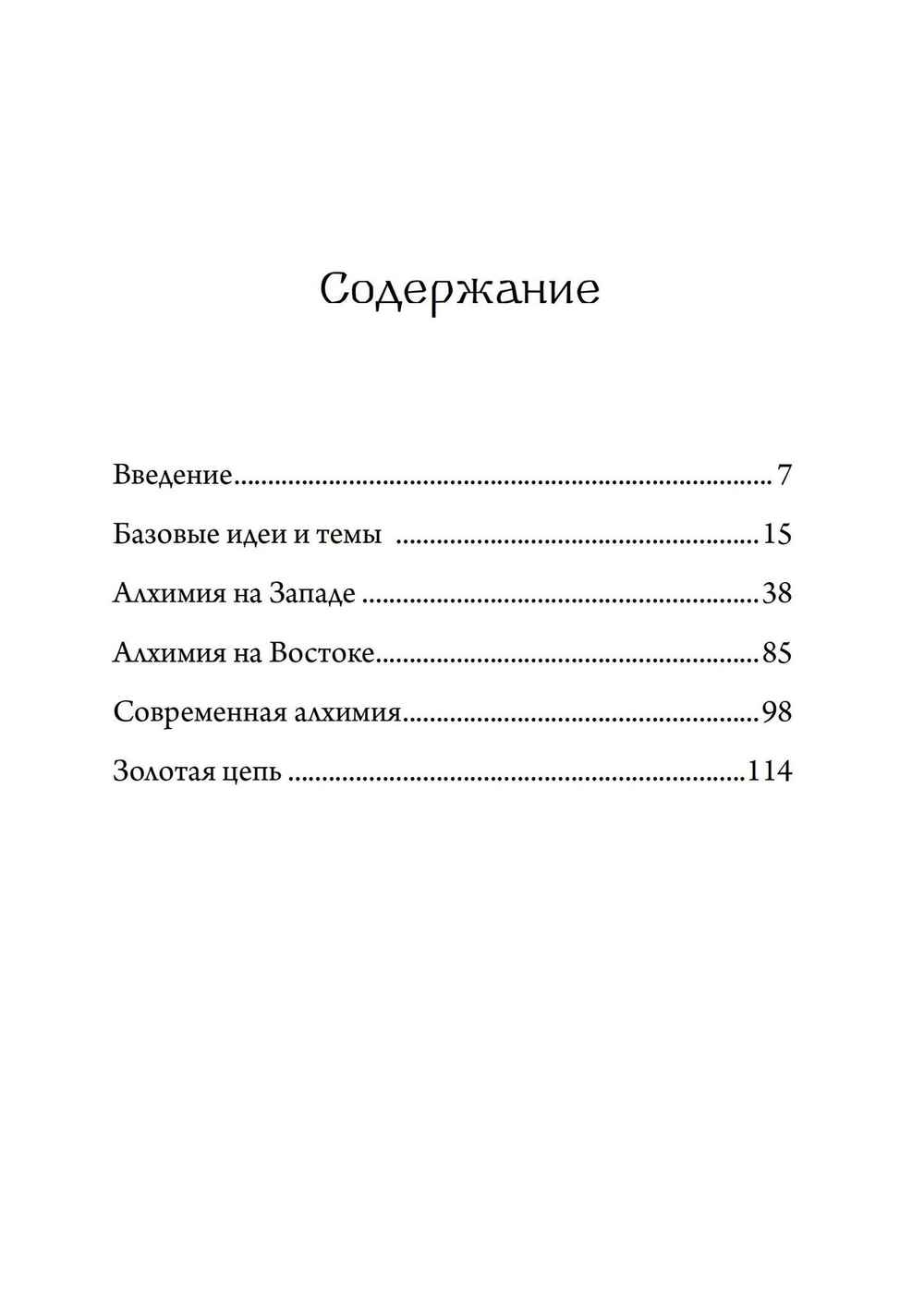 Алхимия и алхимики