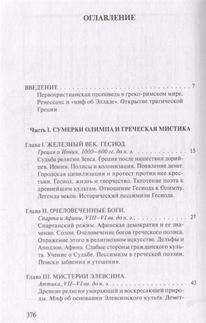 Дионис, Логос, Судьба