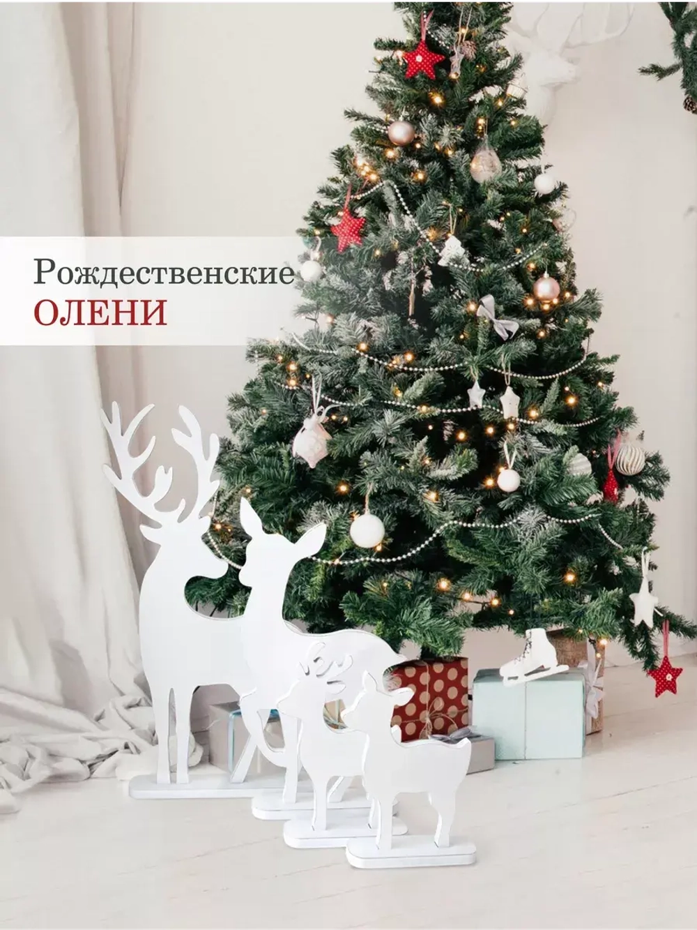 Новогодний декор. Набор из четырех оленей (73, 57, 35, 31см)
