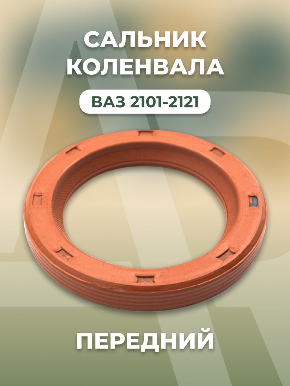 Сальник коленвала передний для а/м ВАЗ-2101/2121 (комплект из 1 штуки)