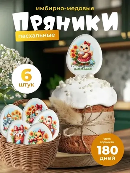 Пряники на Пасху, украшение куличей 6шт. Цыплятки