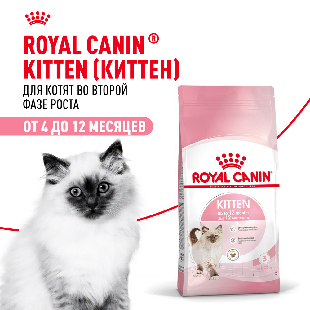Royal Canin Kitten Киттен Корм сухой сбалансированный для котят в период второй фазы роста до 12 месяцев 2кг