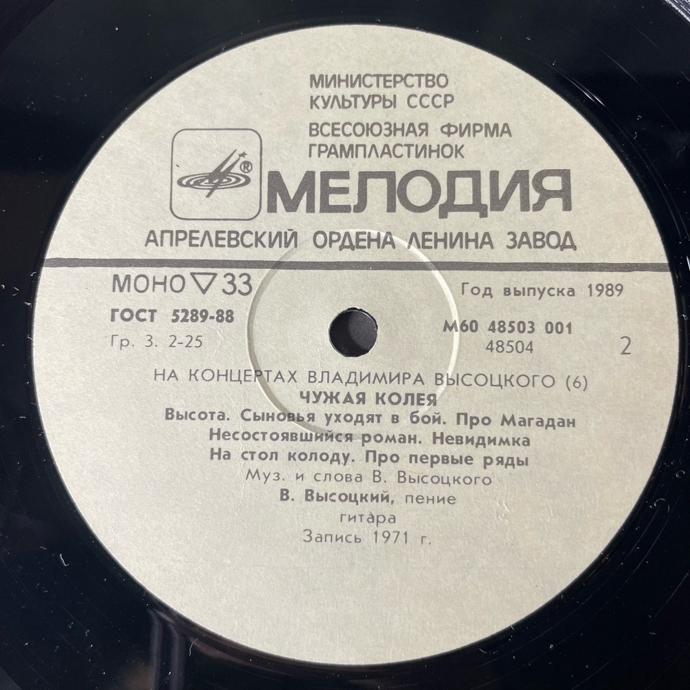 Винтажная виниловая пластинка LP Владимир Высоцкий Чужая Колея, На Концертах Владимира Высоцкого 6 (СССР 1989)