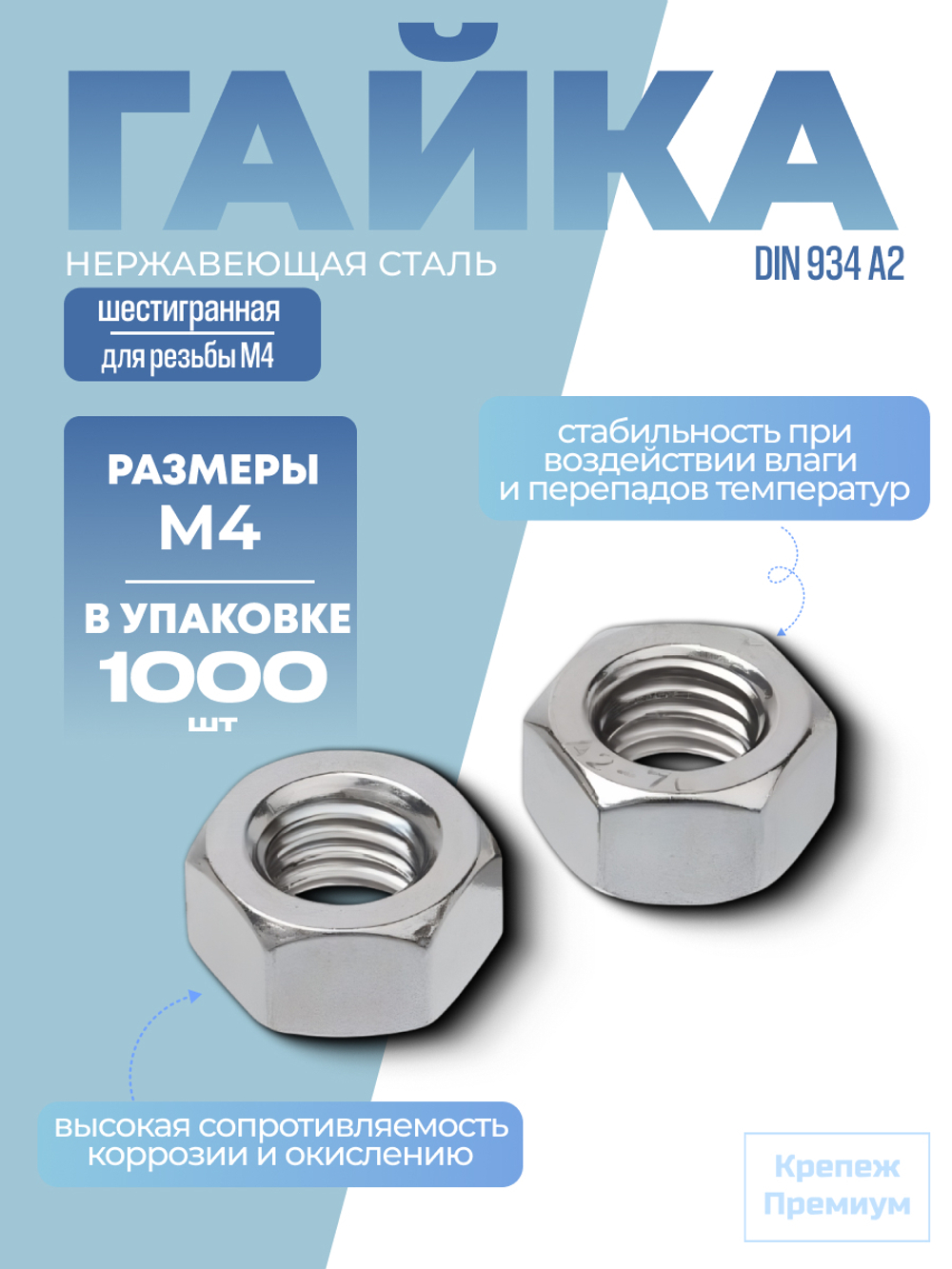 Гайка шестигранная DIN 934 А2 M 4 в упак 1000 шт