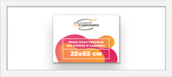 Рама 25x65 для картин и фотографий