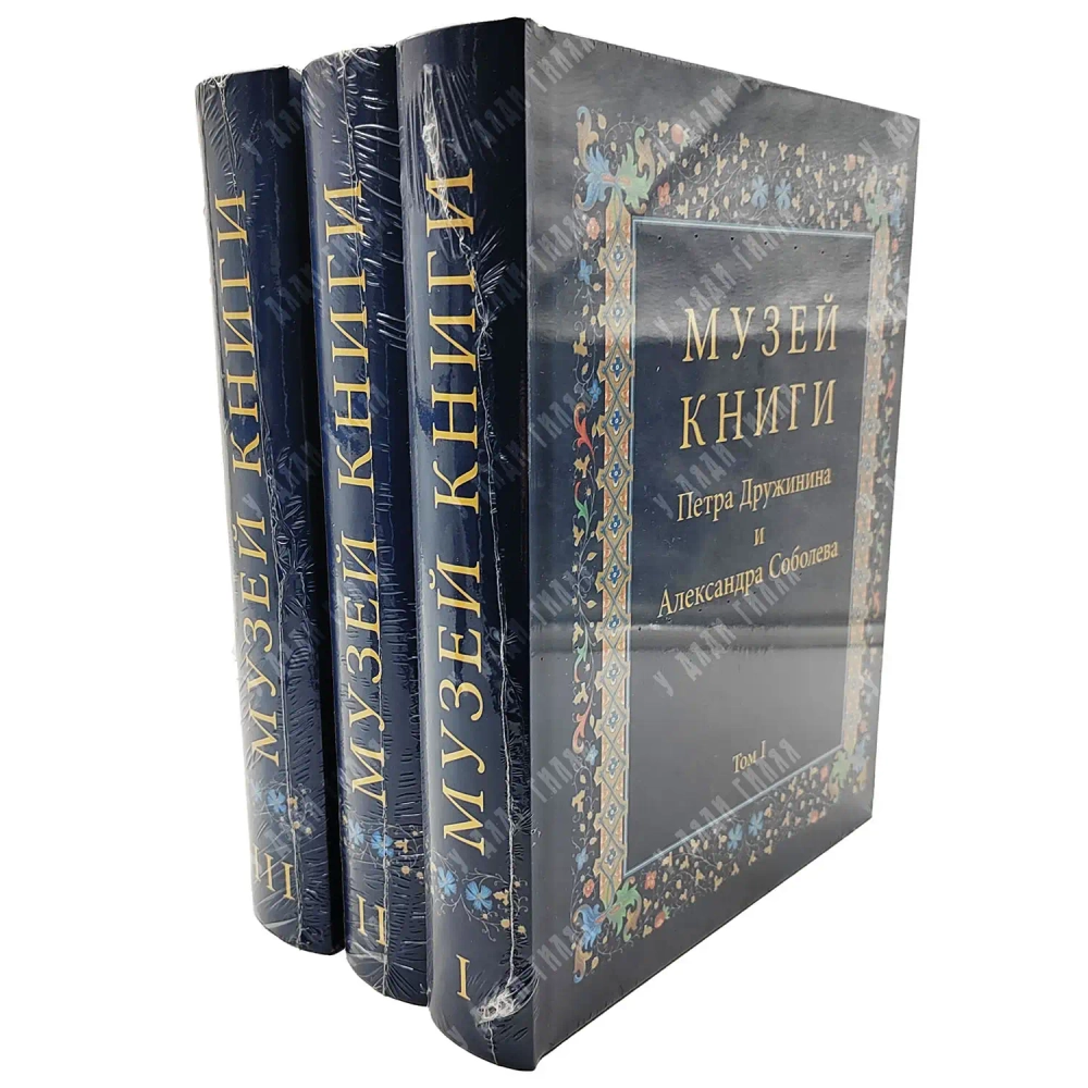 Дружинин П., Соболев А. Музей книги. В 3 т. М.: Слово, 2021