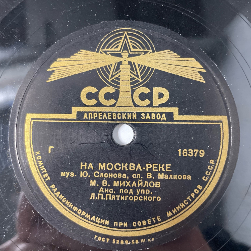 Пластинка Патефонная Шеллак М. В. Михайлов, На Москва-Реке / То Березка, То Рябинка (СССР 1953)