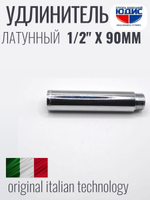 Удлинитель (хром) 1/2 х 90 мм ViEiR