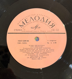 Виниловая пластинка Верасы – Наша Дискотека (Мелодия) LP