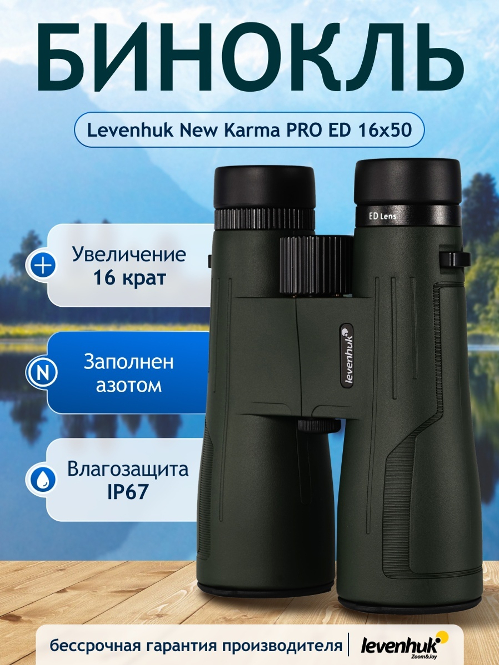 Бинокль Levenhuk New Karma PRO ED 16x50