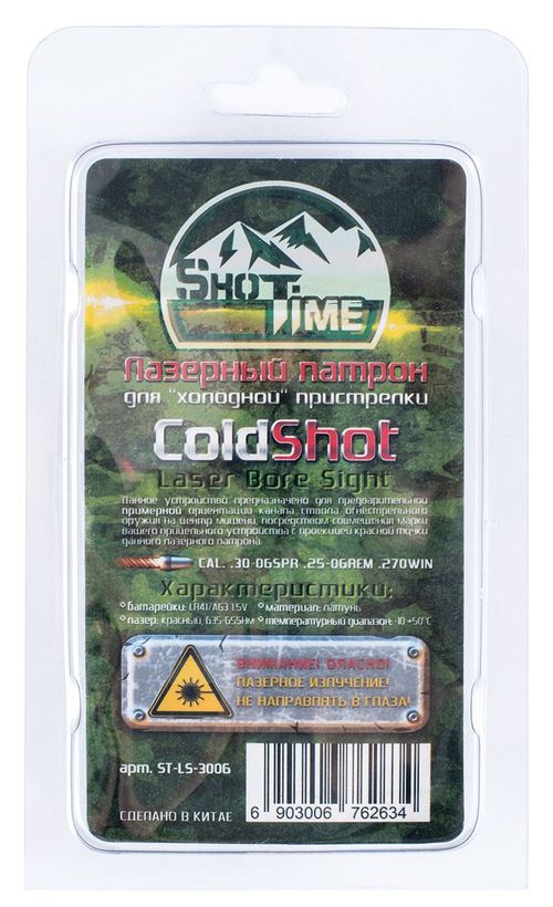 Лазерный патрон ShotTime ColdShot 30-06 Sprg./.25-06 Rem/ 270 Win., латунь, лазер красный 655нМ