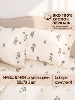 Наволочки на пуговицах перкаль 50х70 Гербарий Эко