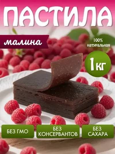 Пастила без сахара малиновая натуральная 1 кг