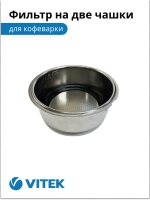 Фильтр в сборе на 2 чашки Кофеварка Vitek VT-1502/1504/1508/1511/1514/1517/1520/1526/8470/8489 2051386