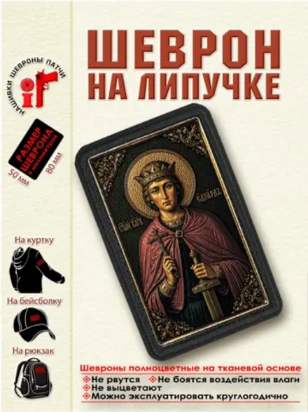 Шеврон на липучке "Святой Эдуард" dtf