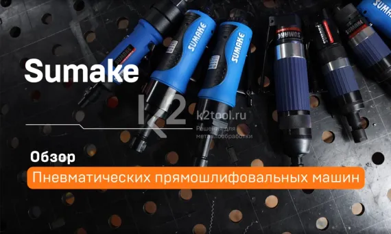 Пневматическая прямошлифовальная машина Sumake ST-DG8206L