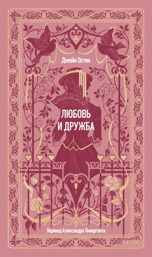 Любовь и дружба. Вечные истории