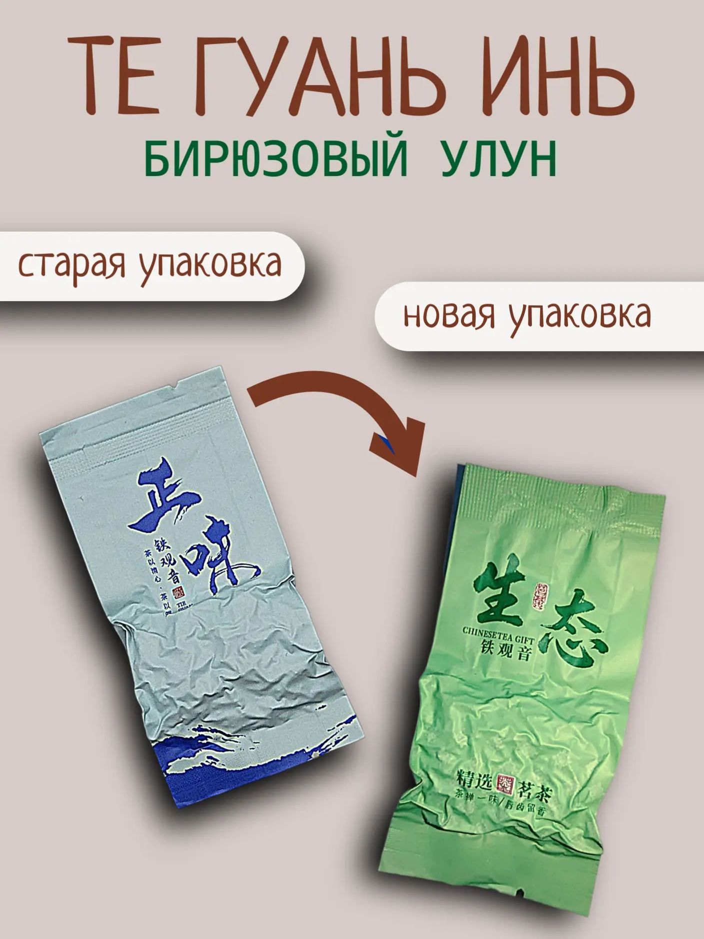 Почему у Тегуаньинь разная упаковка?