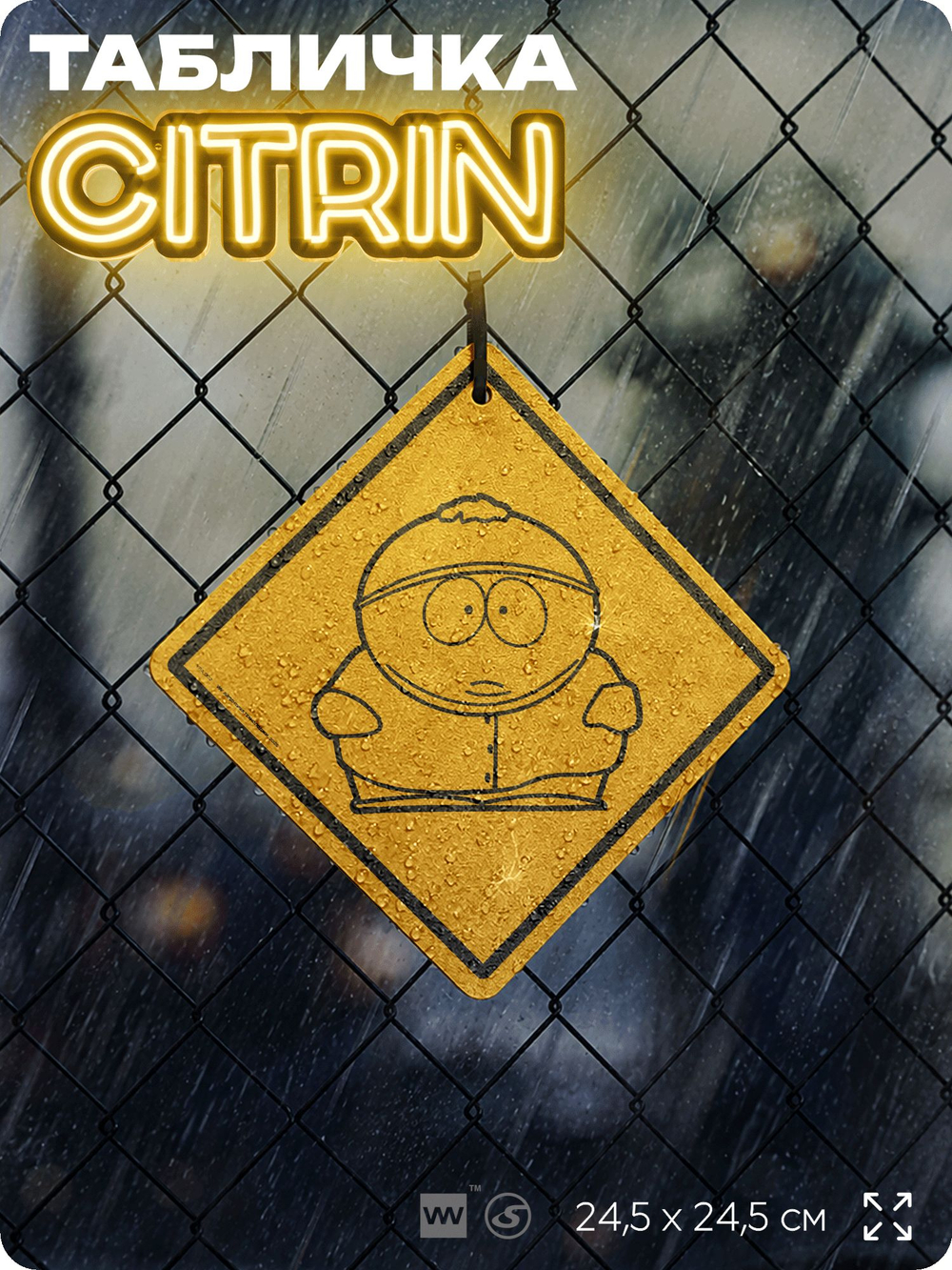 Табличка декоративная "Эрик Картман" из сериала Южный парк, South Park на дверь и стену, прикольная штука в подарок фанату, декоративный знак, 24,5х24,5 см, серия CITRIN / ЦИТРИН, Айдентика Технолоджи