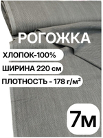 7м. Рогожка серая 220 см, хлопок 100%, плотность 178 натуральная ткань