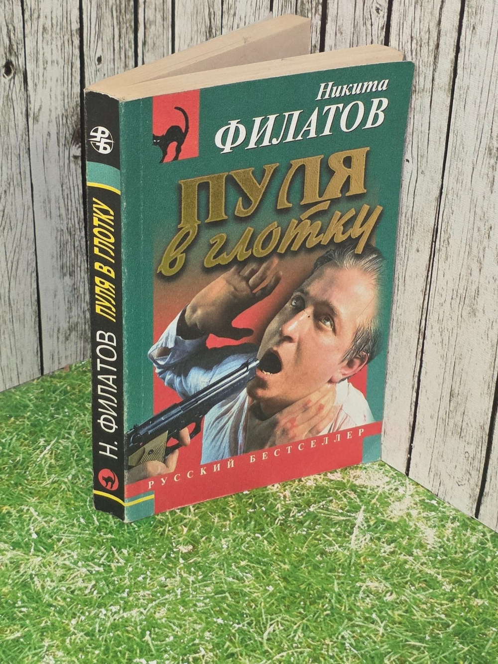 Филатов Никита. Пуля в глотку