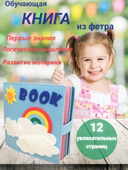 Книжки для малышей - развивающая книга из фетра