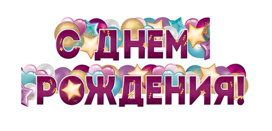 Гирлянда "С Днем Рождения!" (рис. воздушные шары), 160см., 1 шт.