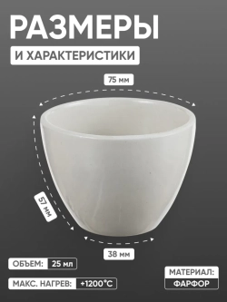 Тигель фарфоровый низкий №6, 135 мл (75 мм х 57 мм), ГОСТ 9147-80