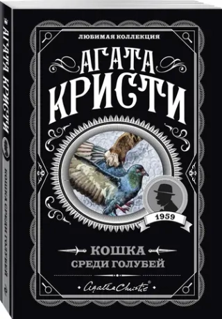 Кошка среди голубей