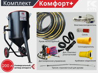 Комплект КОМФОРТ+ на базе пескоструйного аппарата PSТ-200 с КПДУ