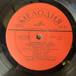Винтажная виниловая пластинка LP Гектор Берлиоз, Фантастическая Симфония До Мажор, Соч. 14 (СССР 1977)