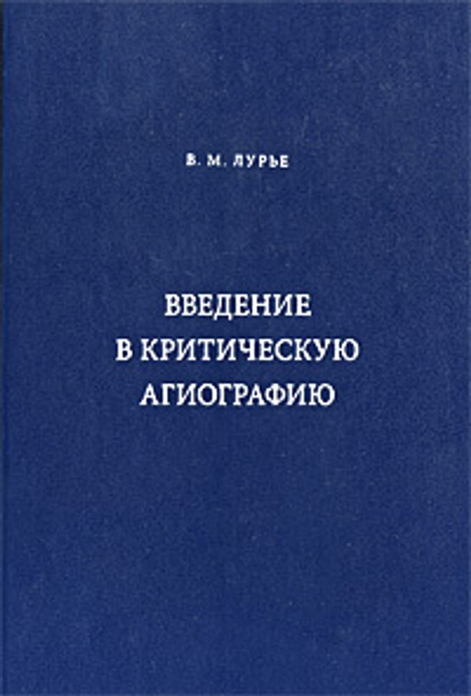 Введение в критическую агиографию Введение в критическую агиографию