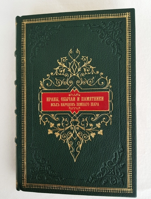 "Нравы, обычаи и памятники всех народов земного шара". . 1846г. - антикварное издание