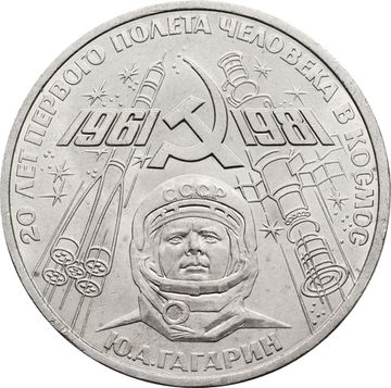 1 рубль 1981 «20-летие полета Гагарина в космос»
