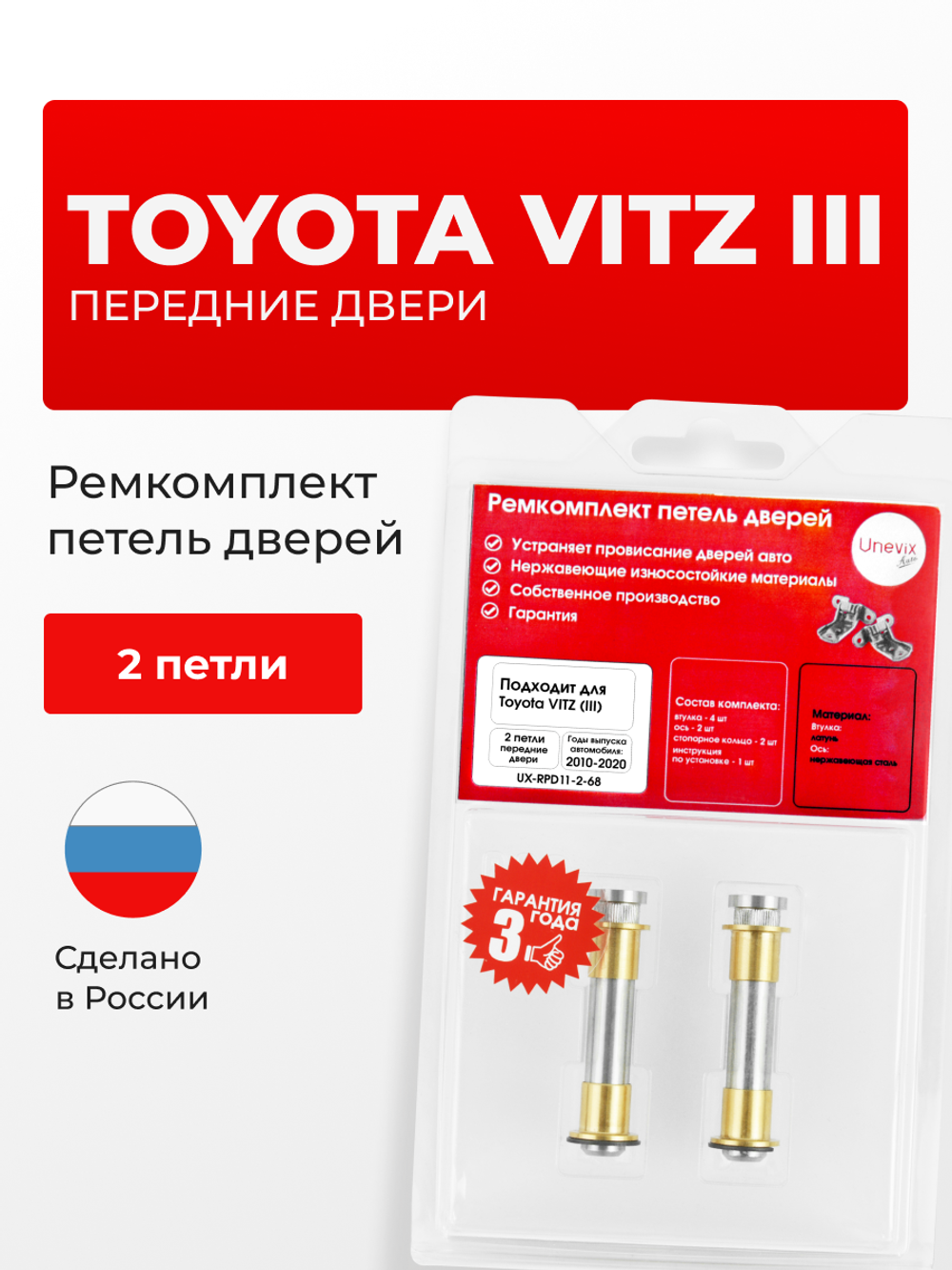 Ремкомплект (втулки) петель передних дверей Toyota Vitz (III) [Кузов: XP130, KSP130, NCP131, NHP130, NSP13#] (2 петли, RPD11-2) 2010-2020