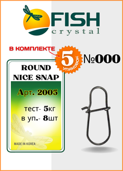 Застежка рыболовная Fish Crystal  Round Nice Snap 2005 №000 ( 5 упаковок )