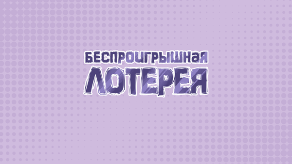 Беспроигрышная лотерея Беспроигрышная лотерея