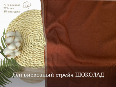 Лен вискозный стрейч ШОКОЛАД