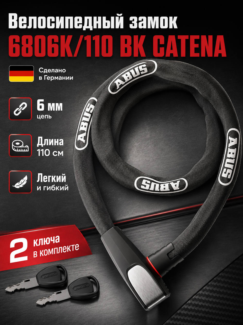 Велосипедный замок 6806K/110 BK CATENA