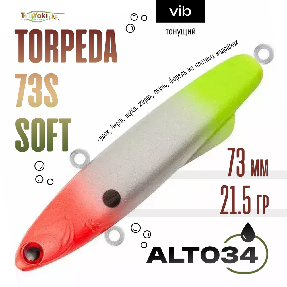 Раттлин TsuYoki TORPEDA 73S SOFT (73мм, 21.5гр)