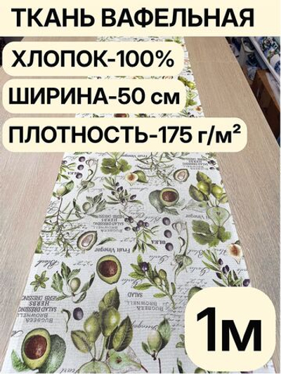 1м. Ткань для полотенец, 100% хлопок, Отрез 1 метр (50х100см)Ткань хлопчатобумажная полотенечная арт. 60