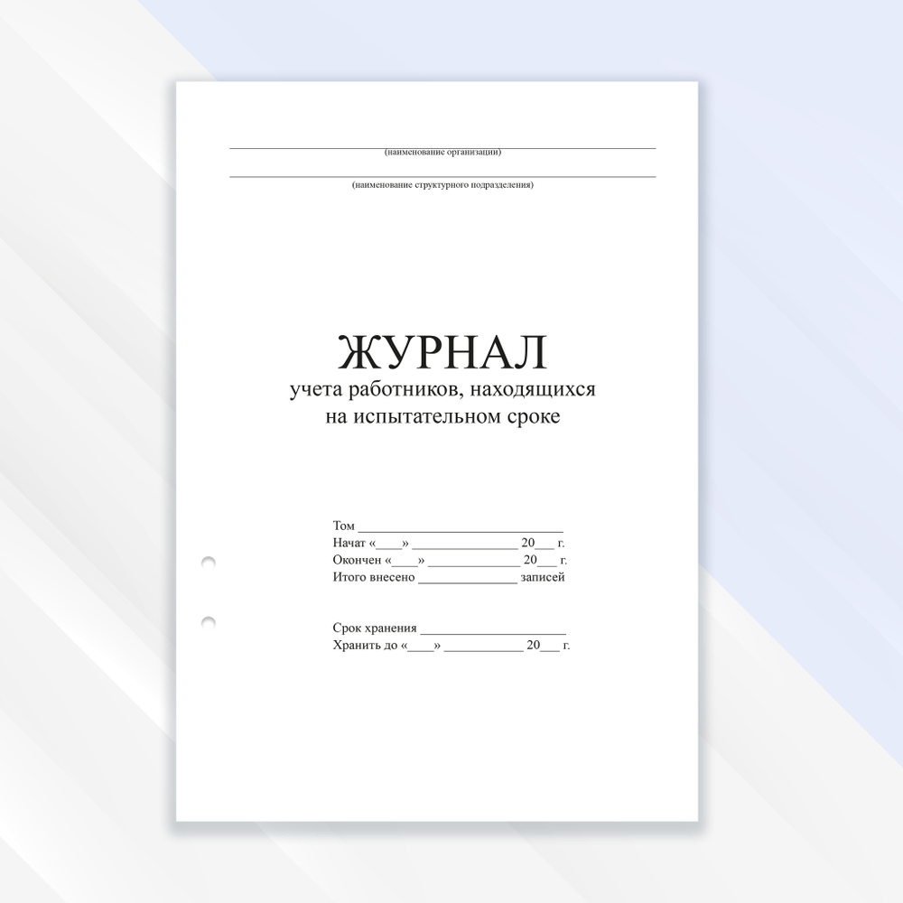 Журнал учёта работников, находящихся на испытательном сроке