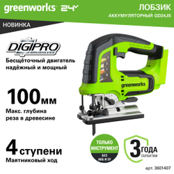 Лобзик GD24JS, 24V, бесщеточный, 100 мм, 800-3000/мин, LED, без АКБ и ЗУ (3601407)