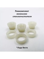 Ремкомплект механизма стеклоочистителя Лада Веста