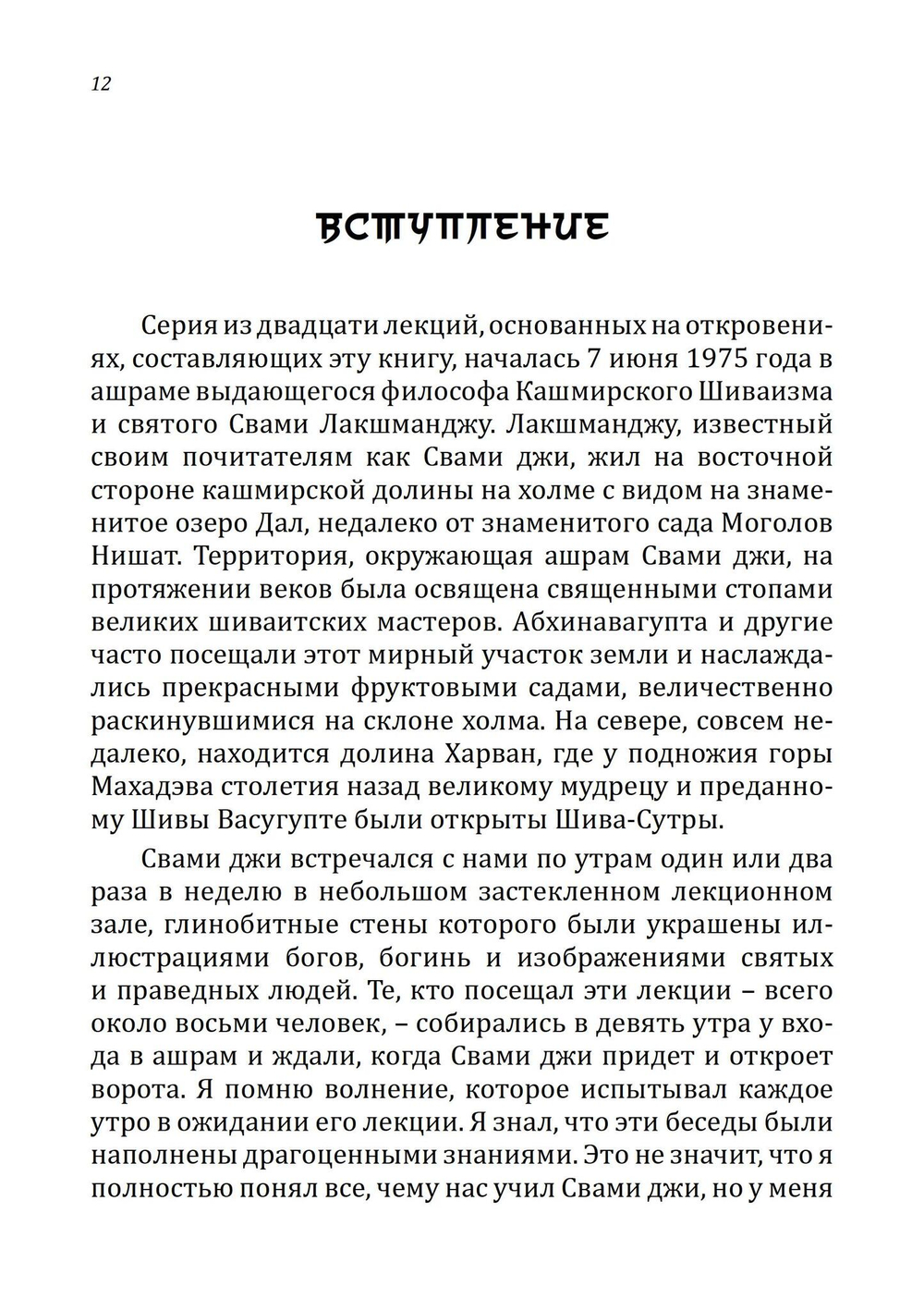 Шива-Сутры. Высшее пробуждение. С комментариями Свами Лакшманджу