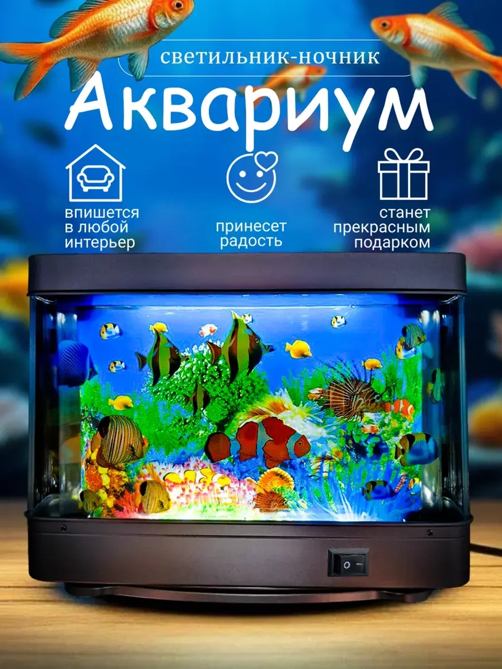 Светильник-ночник Аквариум с движущимися рыбками