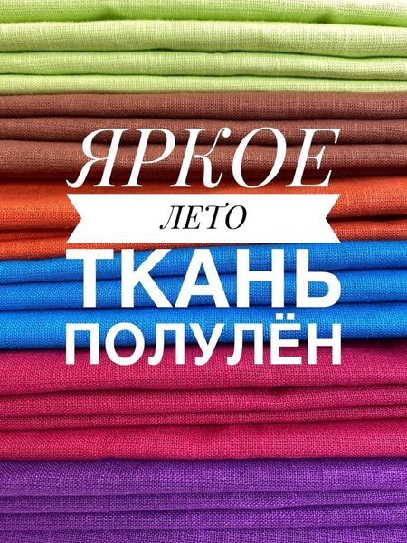 ☀️ЯРКОЕ ЛЕТО: ТКАНЬ ПОЛУЛЁН ☀️ЯРКОЕ ЛЕТО: ТКАНЬ ПОЛУЛЁН