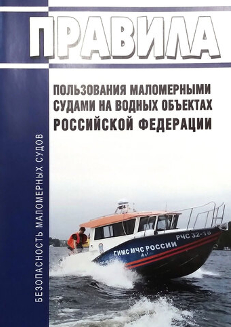 Правила пользования маломерными судами на водных объектах Российской Федерации