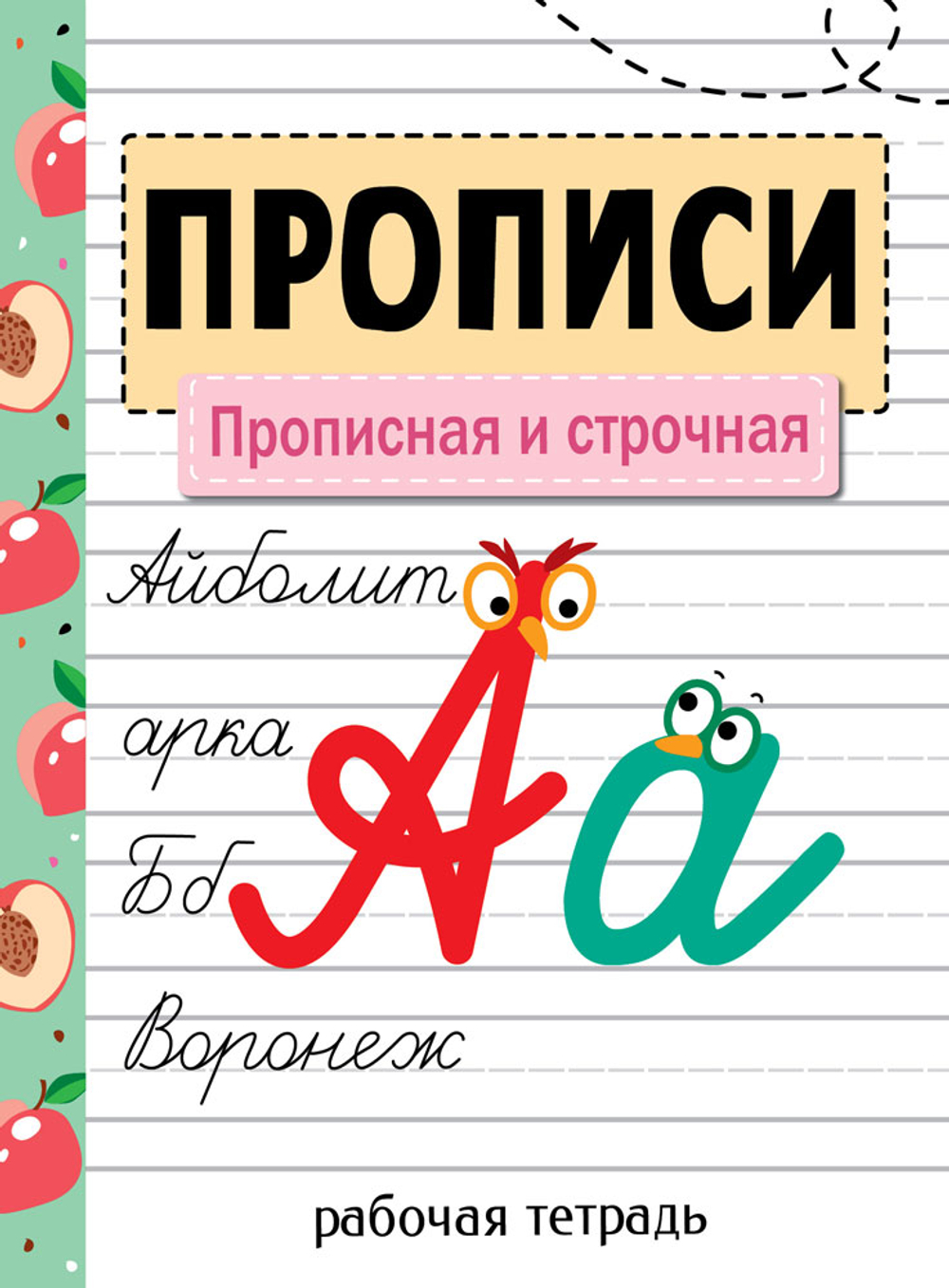 Прописи. Рабочая тетрадь